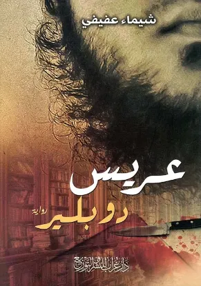 عريس دوبلير